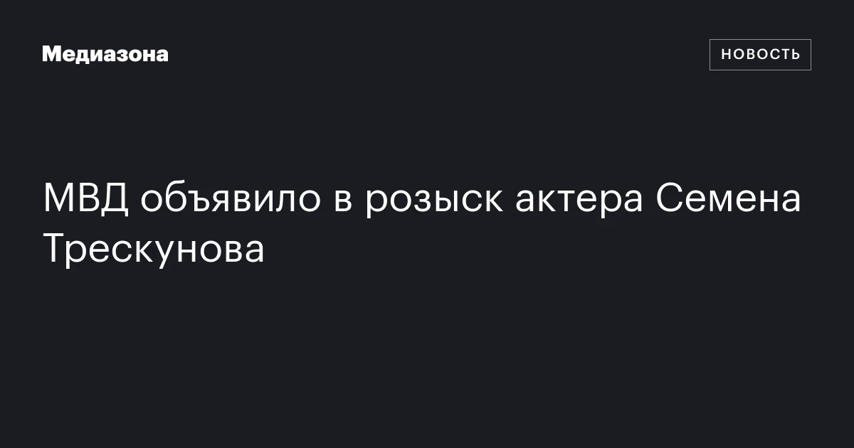 МВД объявило в розыск актера Семена Трескунова