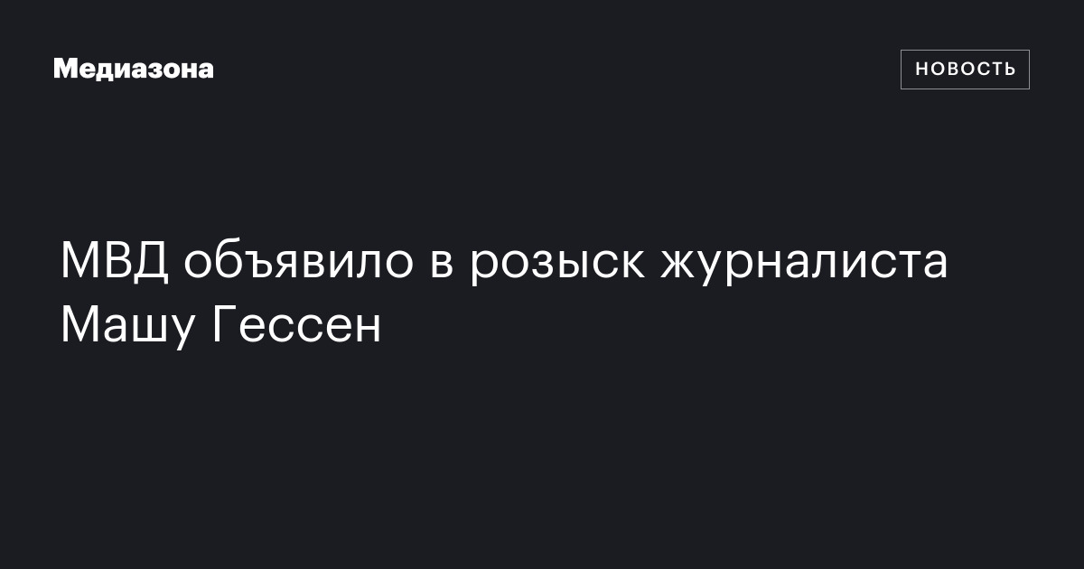 МВД объявило в розыск журналиста Машу Гессен