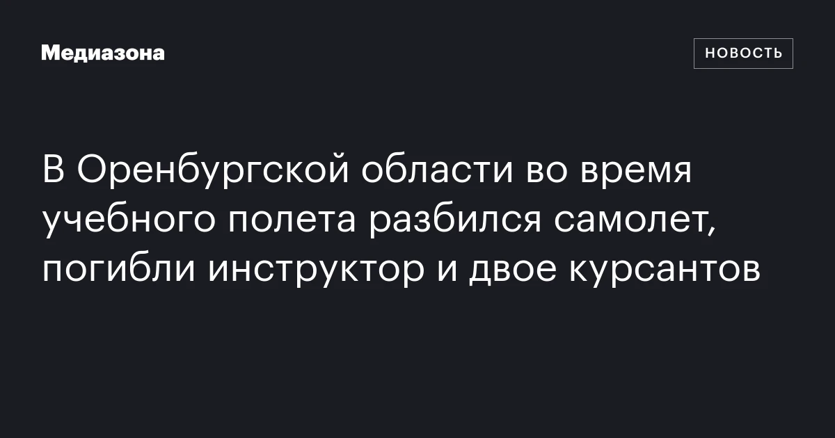 В Оренбургской области во время учебного полета разбился самолет, погибли инструктор и двое курсантов