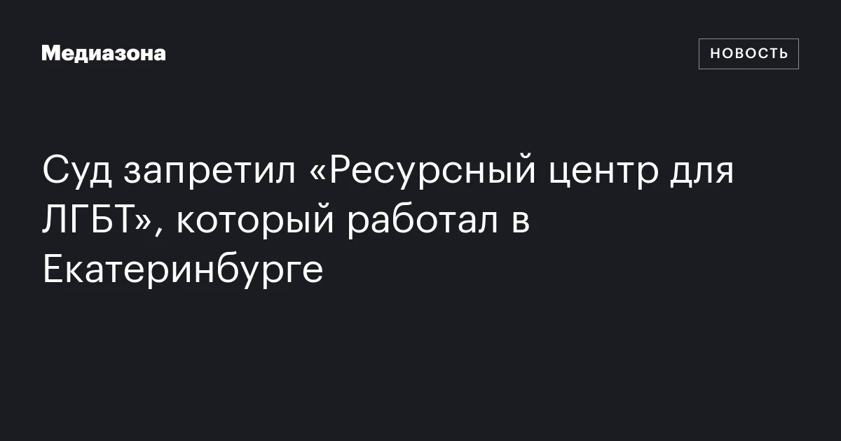 Суд запретил «Ресурсный центр для ЛГБТ», который работал в Екатеринбурге