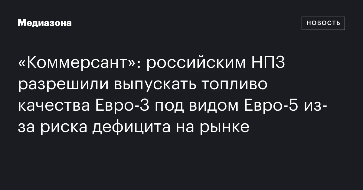 «Коммерсант»: российским НПЗ разрешили выпускать топливо качества Евро‑3 под видом Евро‑5 из‑за риска дефицита на рынке