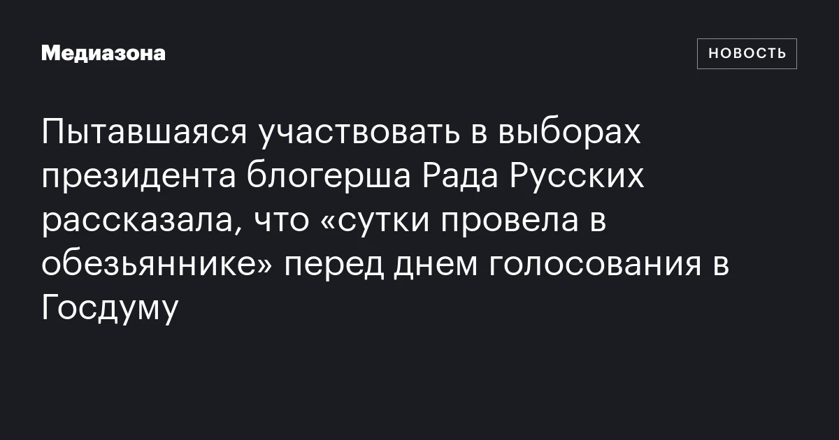 Пытавшаяся участвовать в выборах президента блогерша Рада Русских рассказала, что «сутки провела в обезьяннике» перед днем голосования в Госдуму