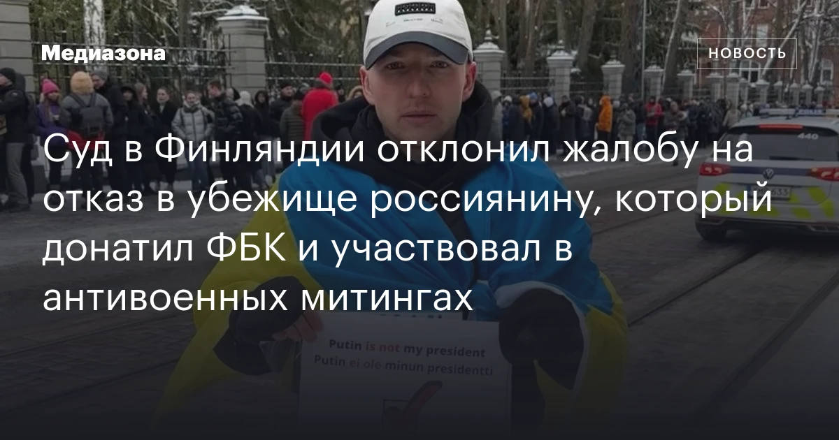 Суд в Финляндии отклонил жалобу на отказ в убежище россиянину, который донатил ФБК и участвовал в антивоенных митингах