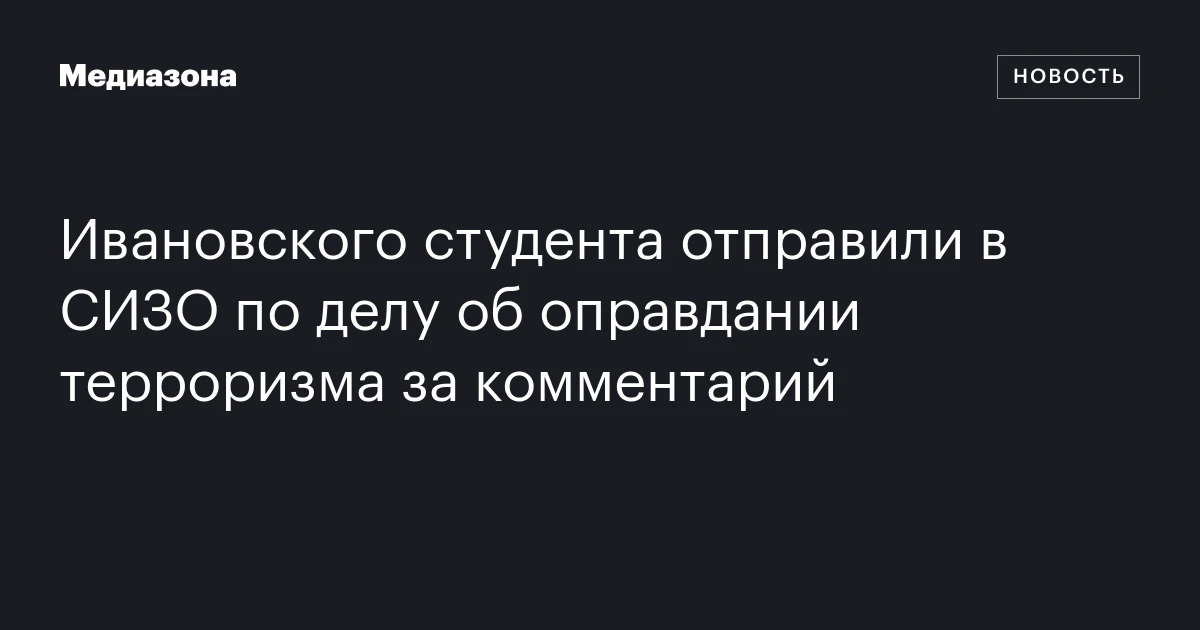 Ивановского студента отправили в СИЗО по делу об оправдании терроризма за комментарий