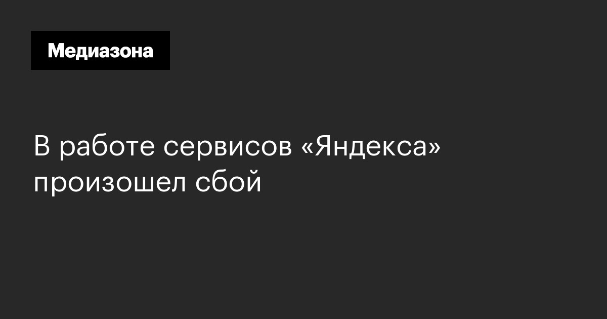 В работе сервисов «Яндекса» произошел сбой