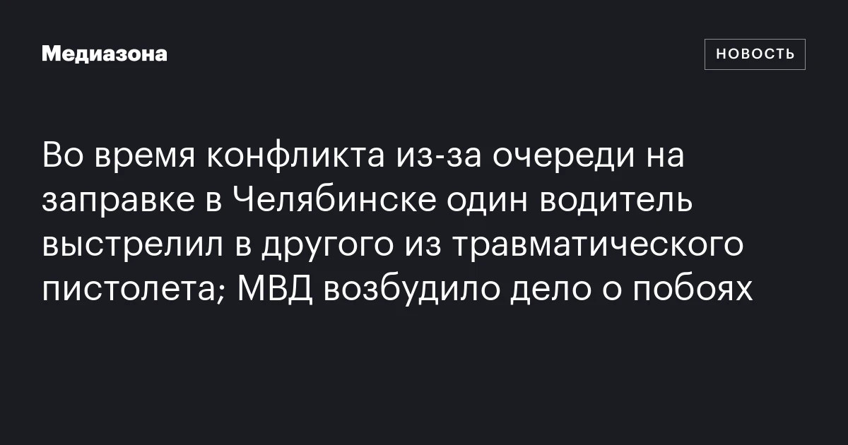 Во время конфликта из‑за очереди на заправке в Челябинске один водитель выстрелил в другого из травматического пистолета; МВД возбудило дело о побоях