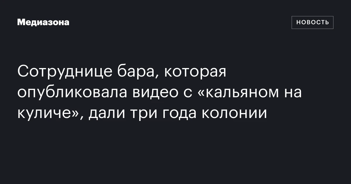 Сотруднице бара, которая опубликовала видео с «кальяном на куличе», дали три года колонии