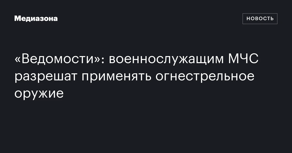 «Ведомости»: военнослужащим МЧС разрешат применять огнестрельное оружие