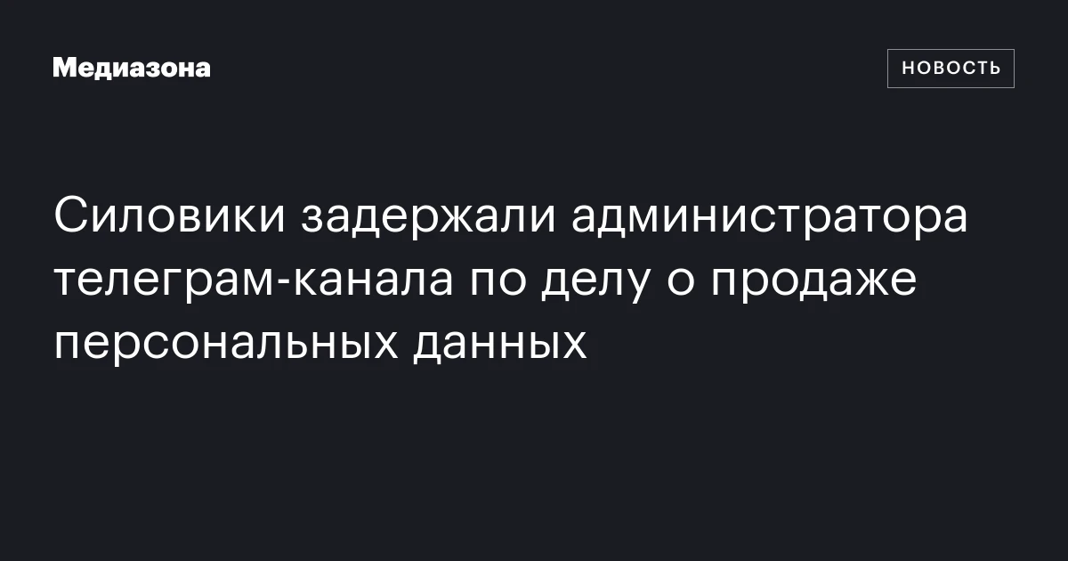 Силовики задержали администратора телеграм-канала по делу о продаже персональных данных