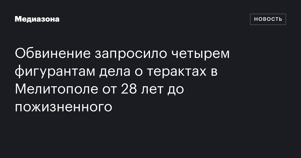 Обвинение запросило четырем фигурантам дела о терактах в Мелитополе от 28 лет до пожизненного