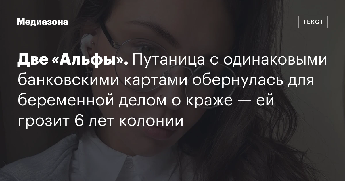 Две «Альфы». Путаница с одинаковыми банковскими картами обернулась для беременной делом о краже — ей грозит 6 лет колонии
