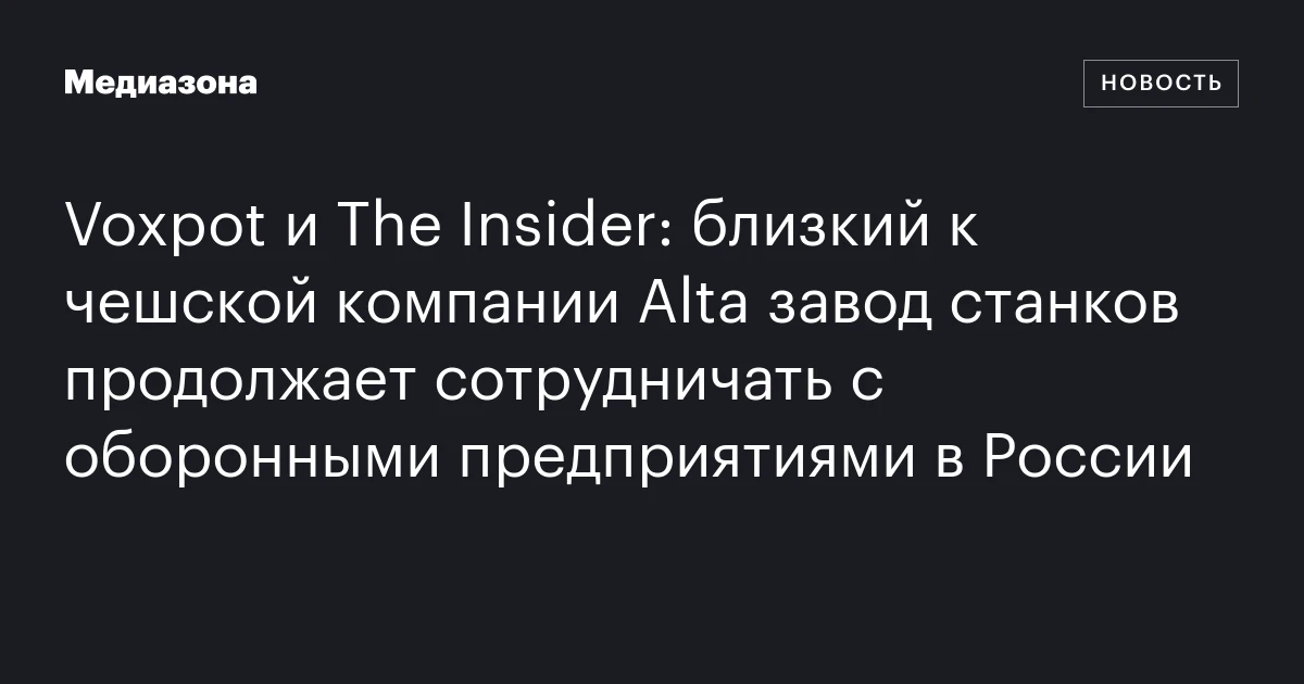 Voxpot и The Insider: близкий к чешской компании Alta завод станков продолжает сотрудничать с оборонными предприятиями в России