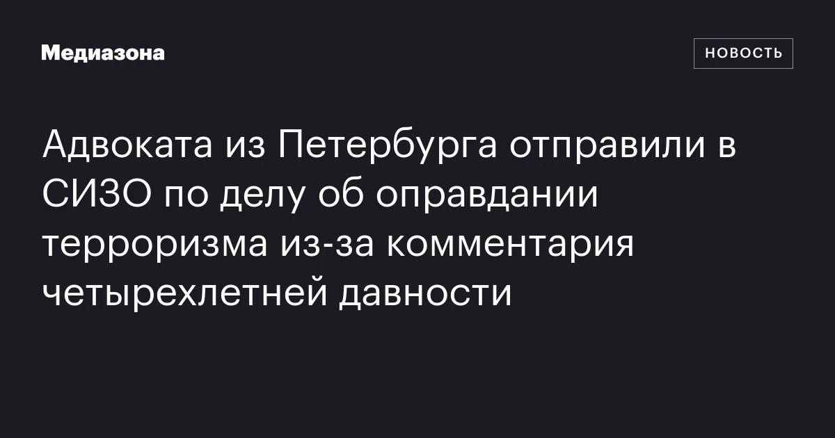 Адвоката из Петербурга отправили в СИЗО по делу об оправдании терроризма из‑за комментария четырехлетней давности