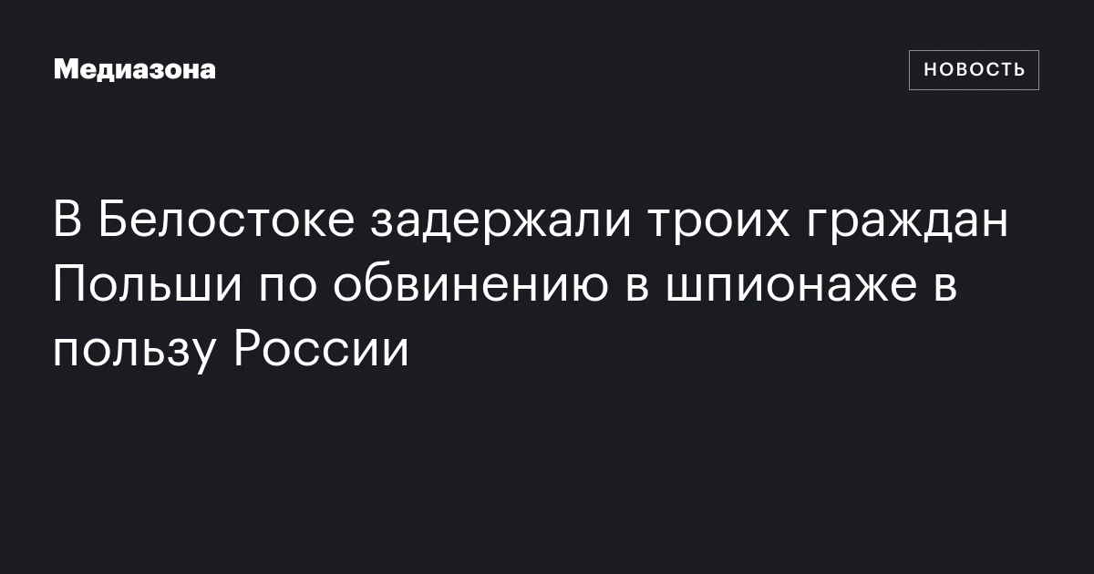 В Белостоке задержали троих граждан Польши по обвинению в шпионаже в пользу России