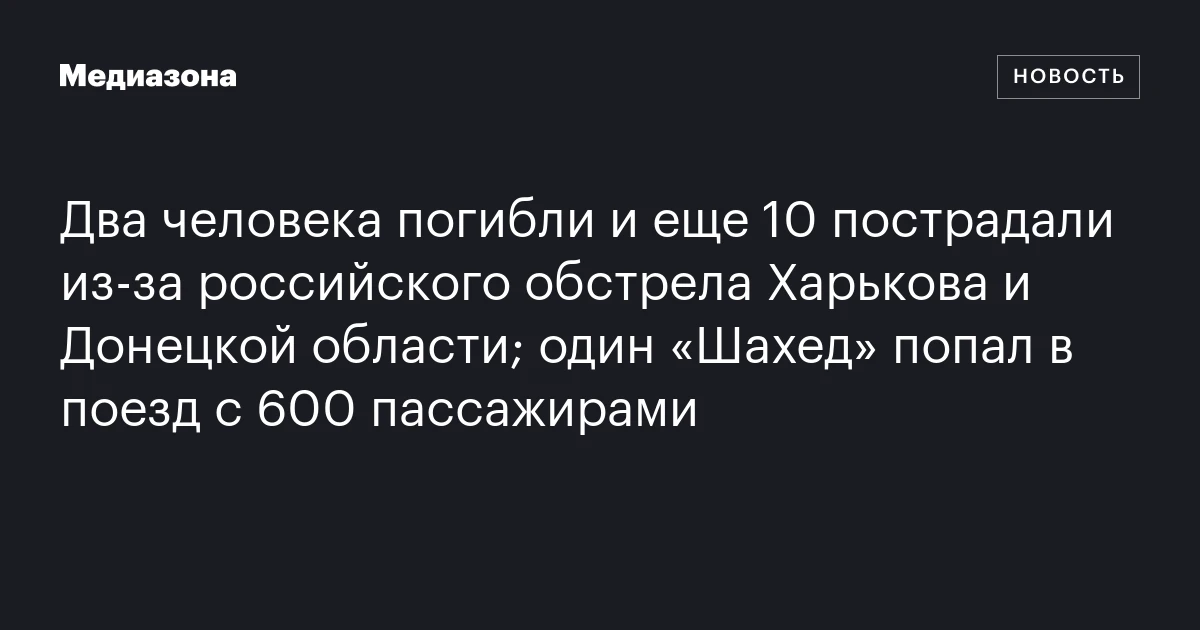 Два человека погибли и еще 10 пострадали из‑за российского обстрела Харькова и Донецкой области; один «Шахед» попал в поезд c 600 пассажирами