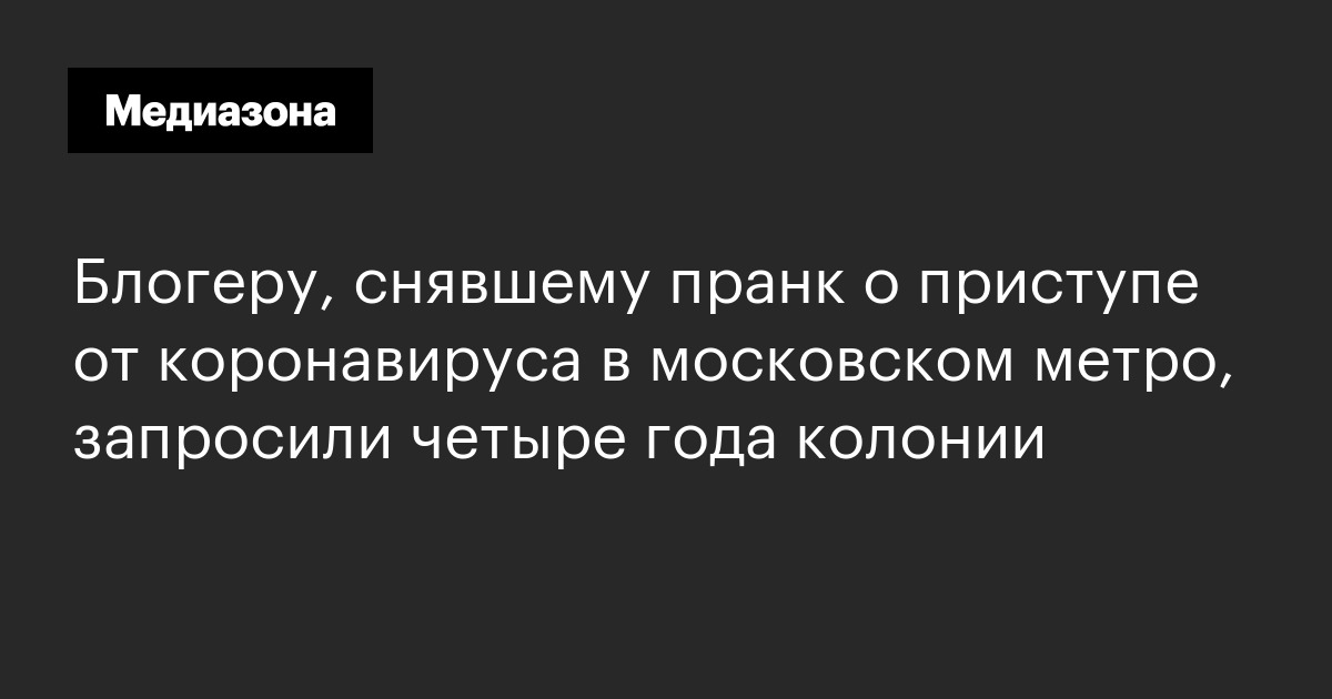 Блогеру, снявшему пранк о приступе от коронавируса в московском метро, запросили четыре года колонии