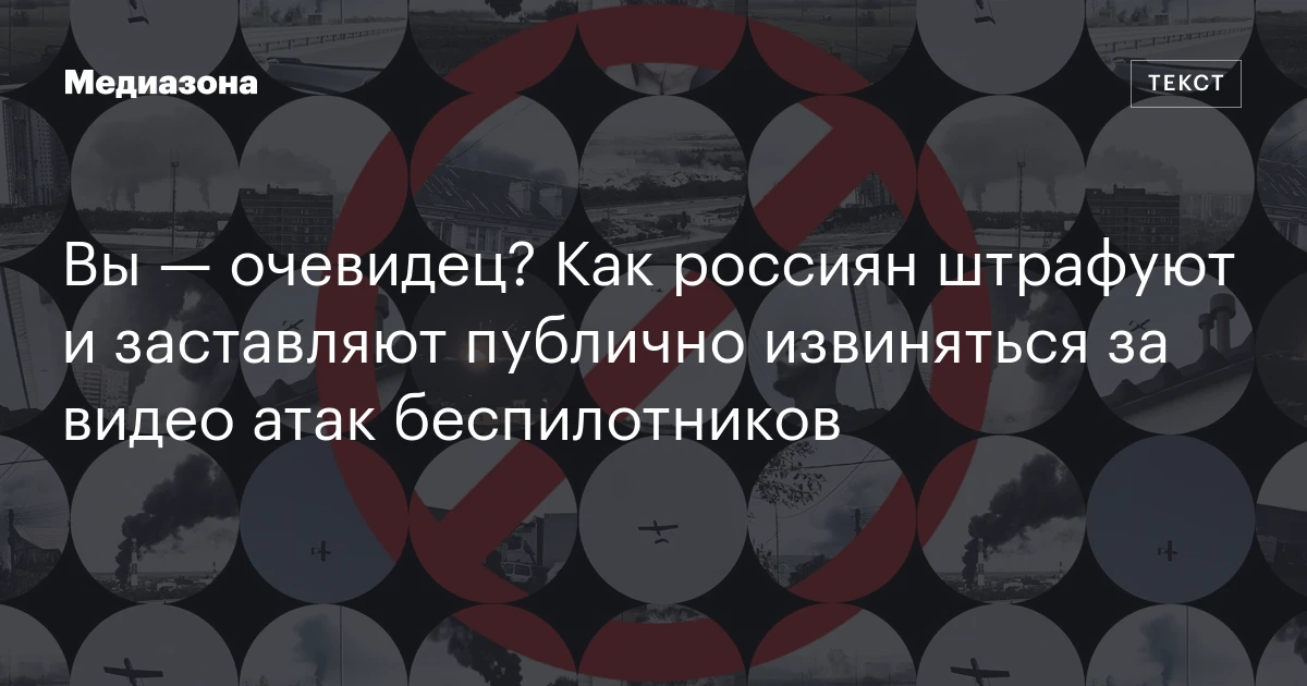 Вы — очевидец? Как россиян штрафуют и заставляют публично извиняться за видео атак беспилотников