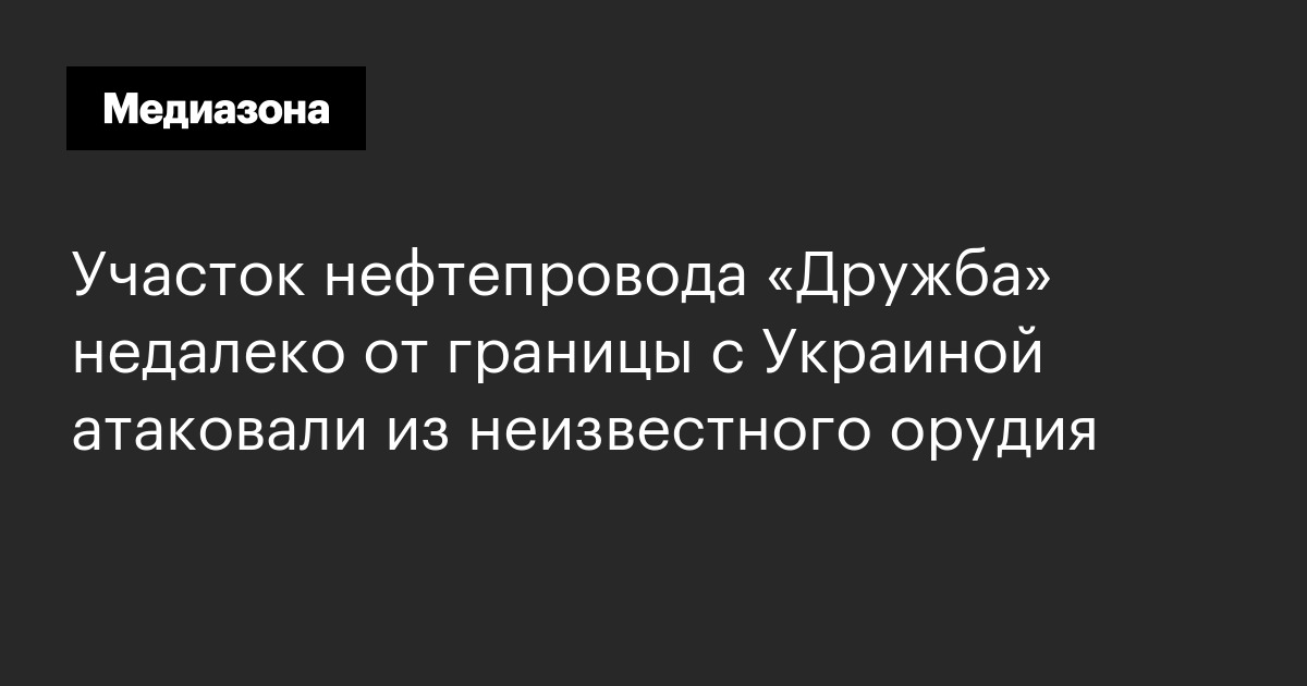 Участок нефтепровода «дружба» недалеко от границы с украиной атаковали из неизвестного орудия