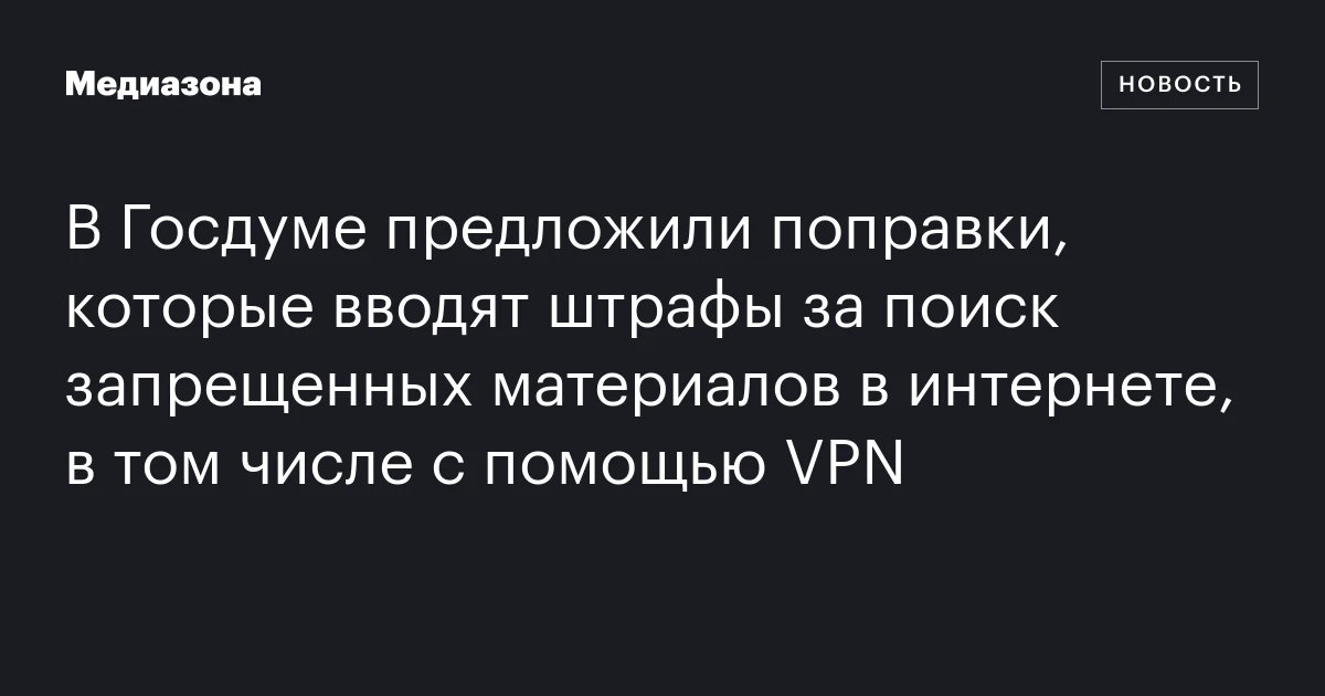 В Госдуме предложили поправки, которые вводят штрафы за поиск запрещенных материалов в интернете, в том числе с помощью VPN