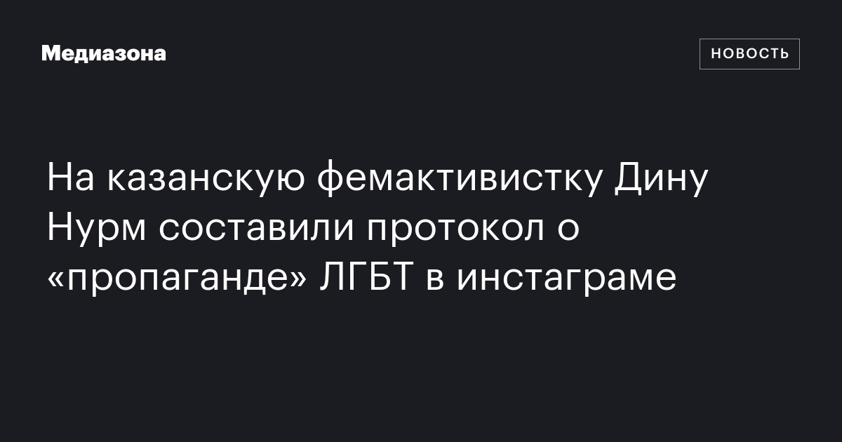 На казанскую фемактивистку дину нурм составили протокол о «пропаганде» лгбт в инстаграме