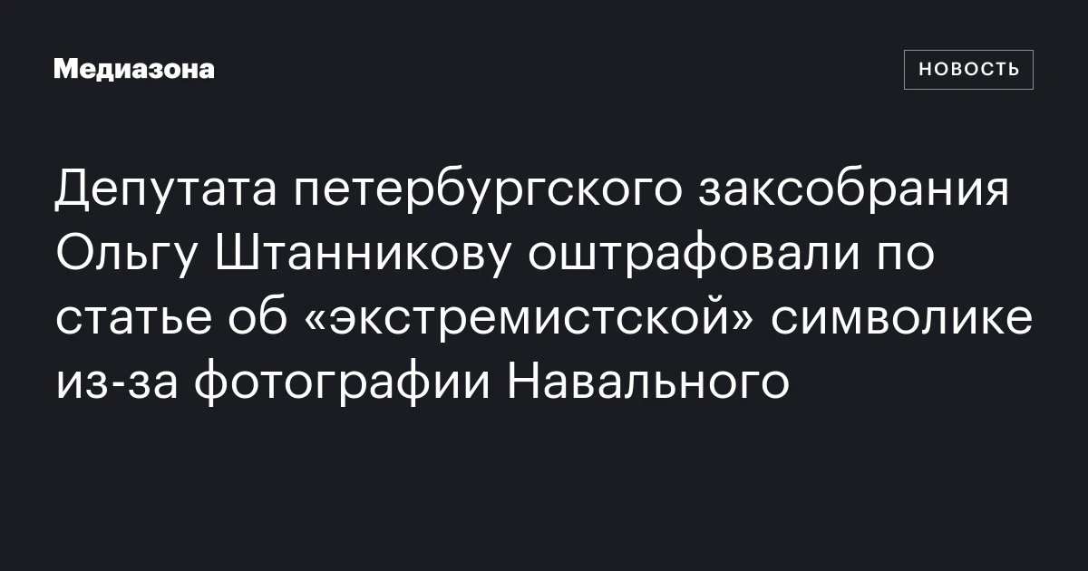 Депутата петербургского заксобрания Ольгу Штанникову оштрафовали по статье об «экстремистской» символике из-за фотографии Навального