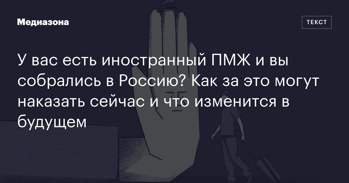У вас есть иностранный ПМЖ и вы собрались в Россию? Как за это могут наказать сейчас и что изменится в будущем