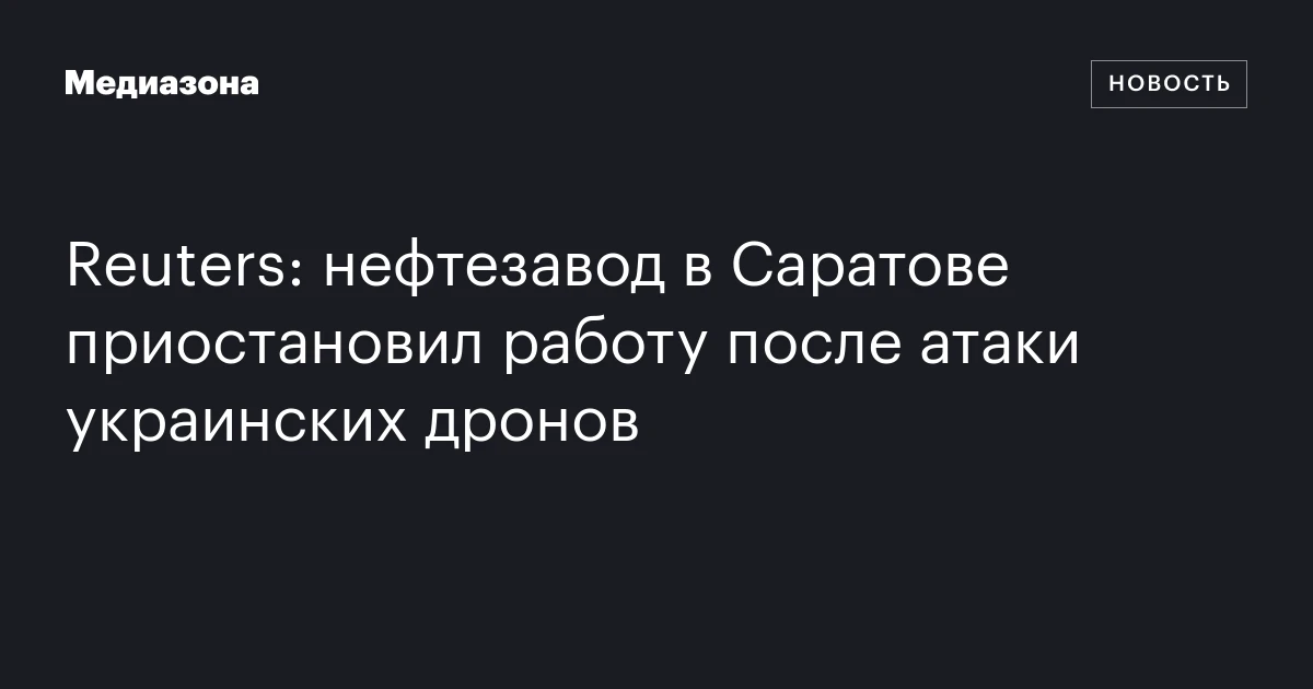 Reuters: нефтезавод в Саратове приостановил работу после атаки украинских дронов