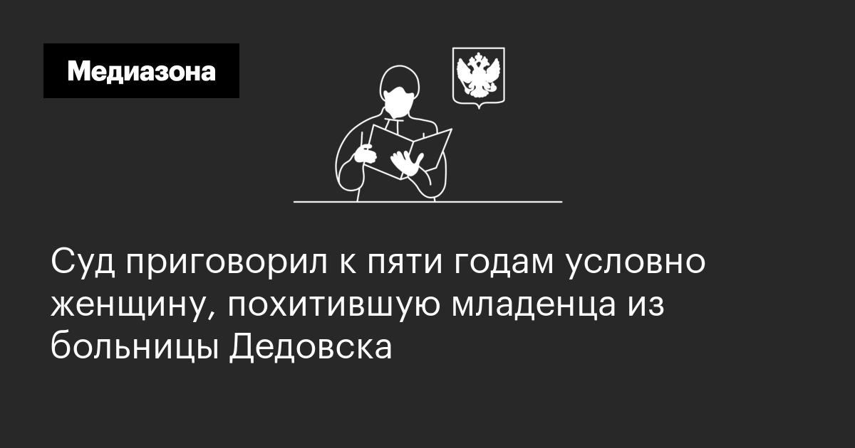 Суд приговорил к пяти годам условно женщину, похитившую младенца из больницы дедовска