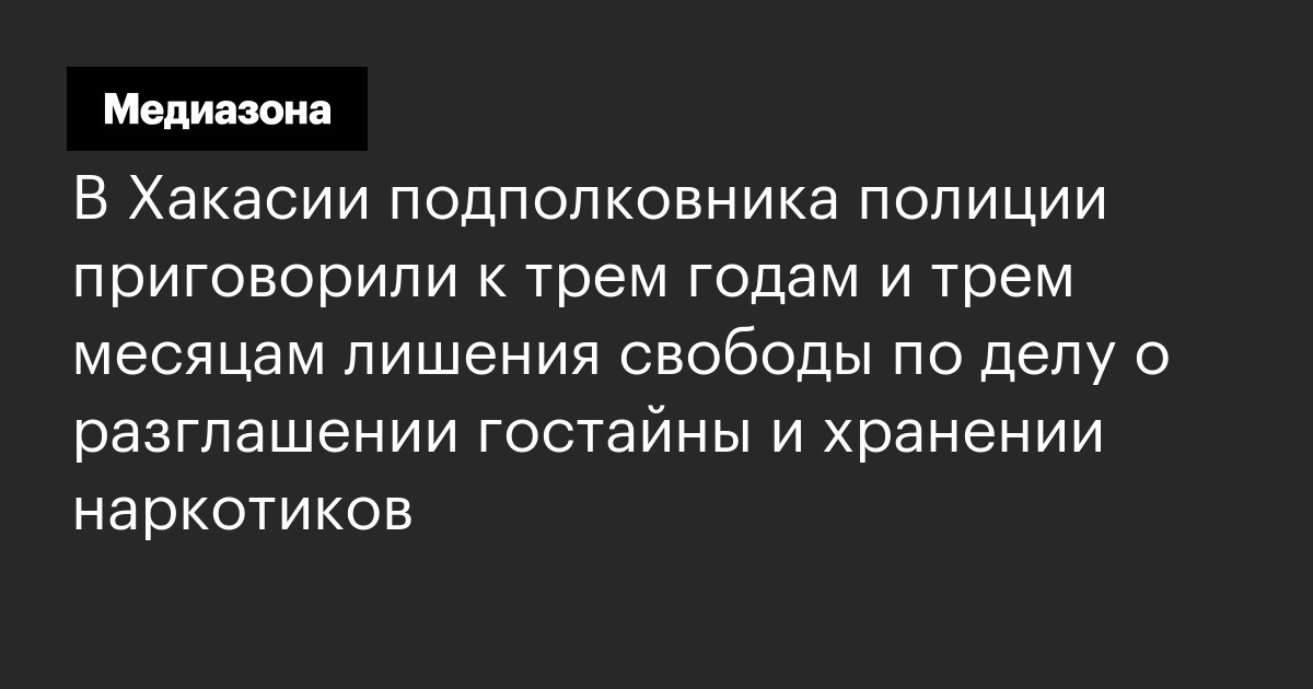 В Хакасии подполковника полиции приговорили к трем годам и трем месяцам лишения свободы по делу о разглашении гостайны и хранении наркотиков