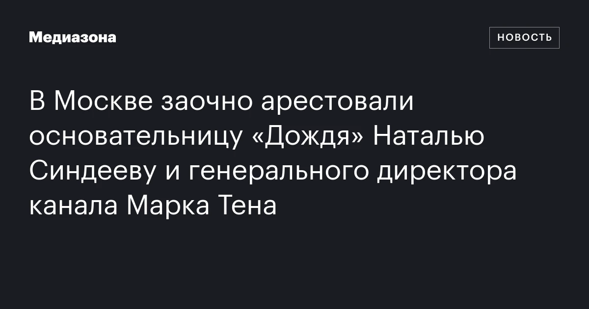 В Москве заочно арестовали основательницу «Дождя» Наталью Синдееву и генерального директора канала Марка Тена