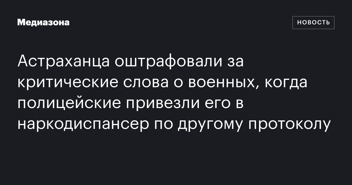 Астраханца оштрафовали за критические слова о военных, когда полицейские привезли его в наркодиспансер по другому протоколу