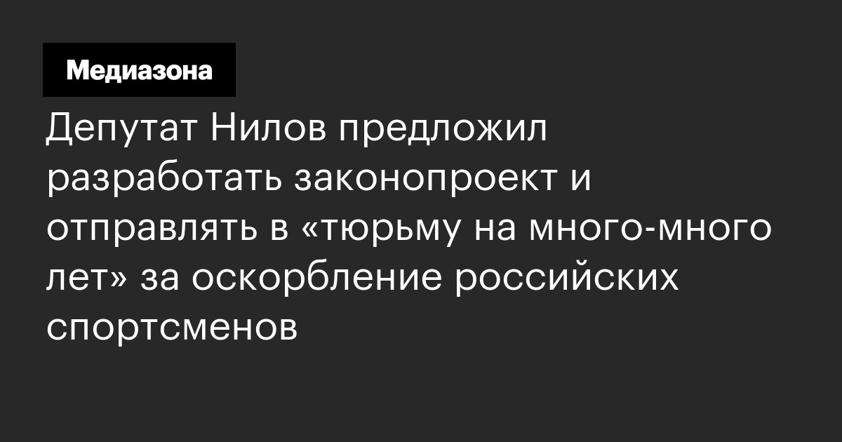 Депутат нилов предложил разработать законопроект и отправлять в «тюрьму на много‑много лет» за оскорбление российских спортсменов