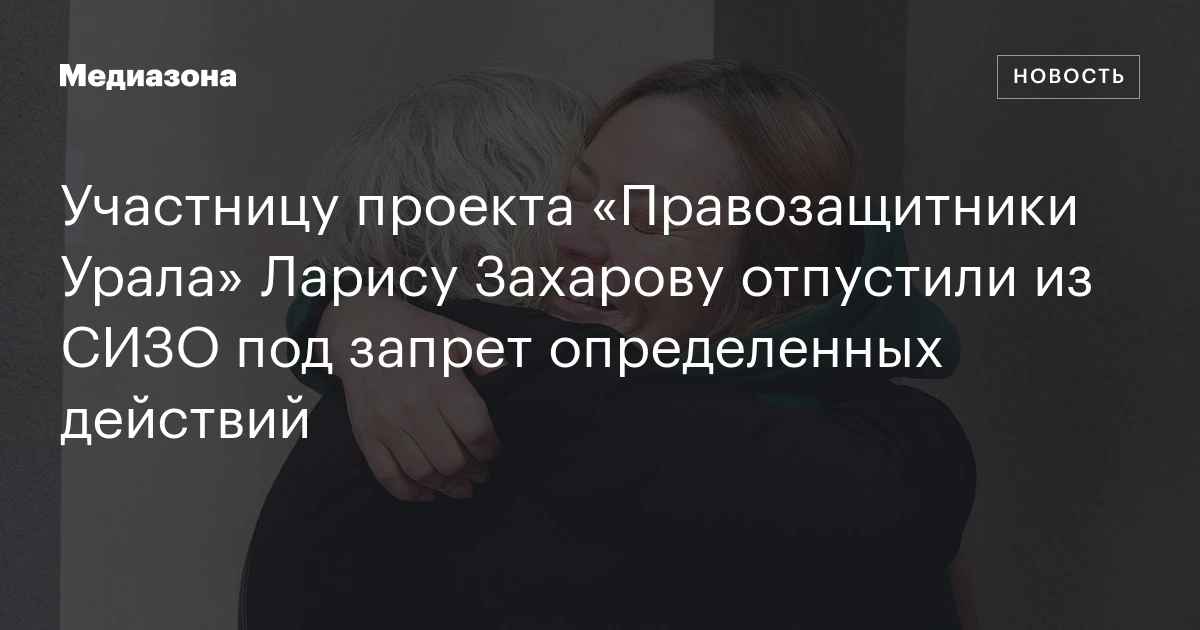 Участницу проекта «Правозащитники Урала» Ларису Захарову отпустили из СИЗО под запрет определенных действий