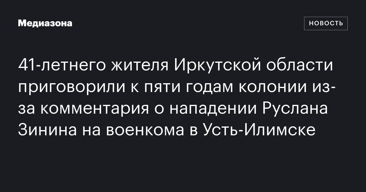 41‑летнего жителя Иркутской области приговорили к пяти годам