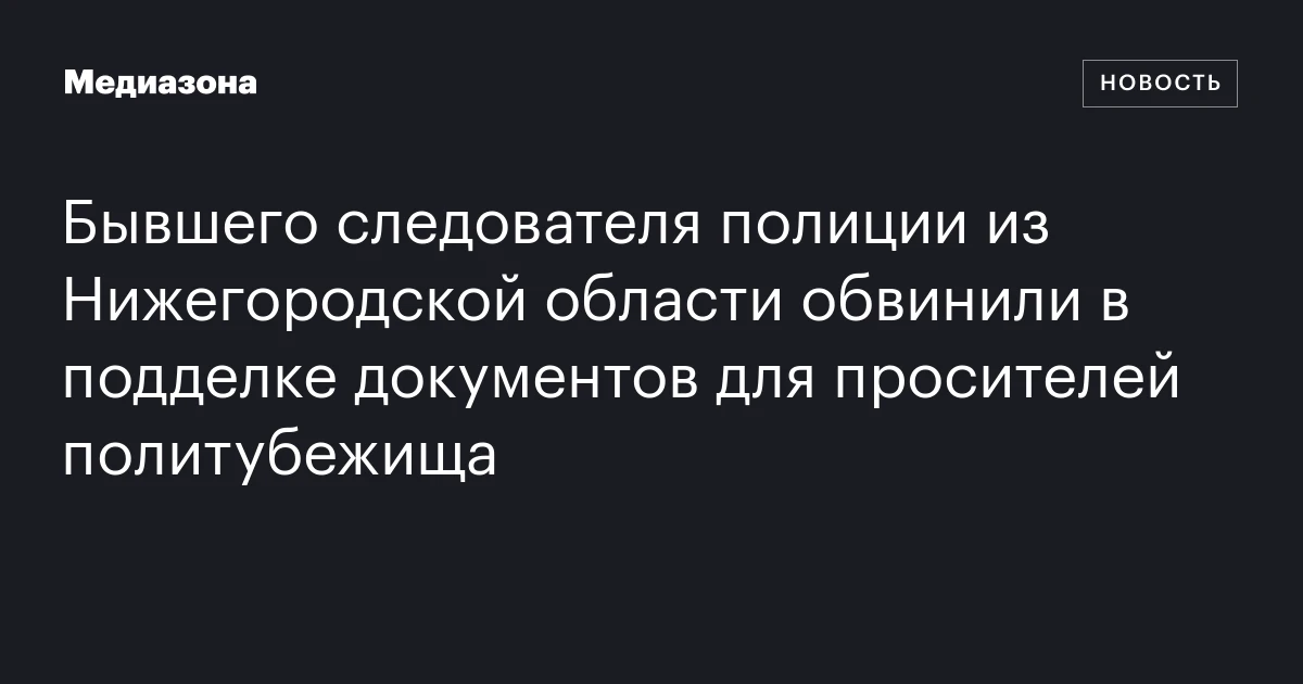 Бывшего следователя полиции из Нижегородской области обвинили в подделке документов для просителей политубежища