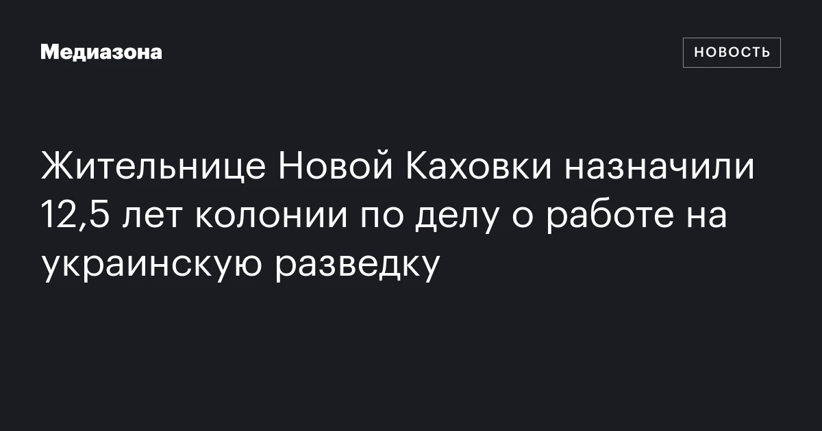 Жительнице Новой Каховки назначили 12,5 лет колонии по делу о работе на украинскую разведку