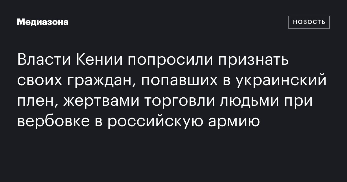 Власти Кении попросили признать своих граждан, попавших в украинский плен, жертвами торговли людьми при вербовке в российскую армию