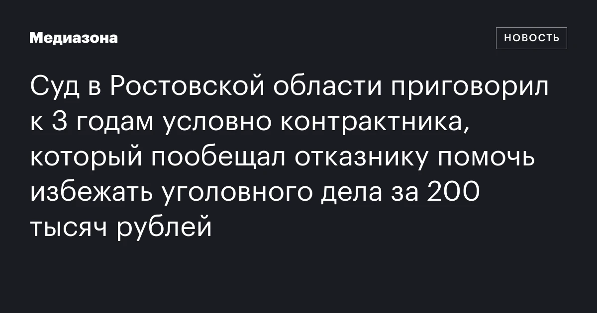 Суд в Ростовской области приговорил к 3 годам условно контрактника, который пообещал отказнику помочь избежать уголовного дела за 200 тысяч рублей