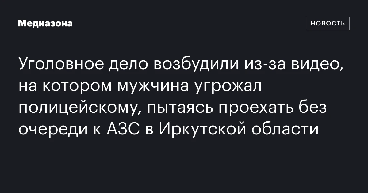 Уголовное дело возбудили из‑за видео, на котором мужчина угрожал полицейскому, пытаясь проехать без очереди к АЗС в Иркутской области