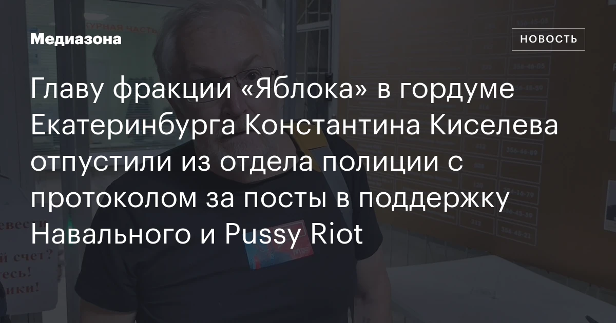 Главу фракции «Яблока» в гордуме Екатеринбурга Константина Киселева отпустили из отдела полиции с протоколом за посты в поддержку Навального и Pussy Riot