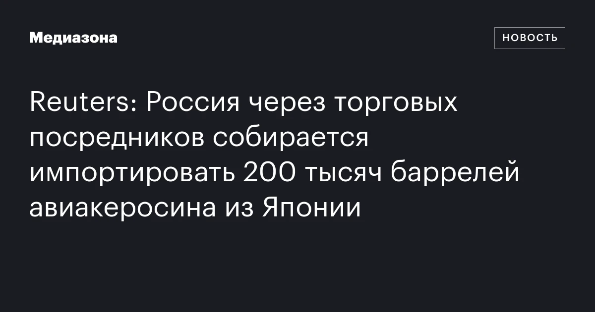 Reuters: Россия через торговых посредников собирается импортировать 200 тысяч баррелей авиакеросина из Японии