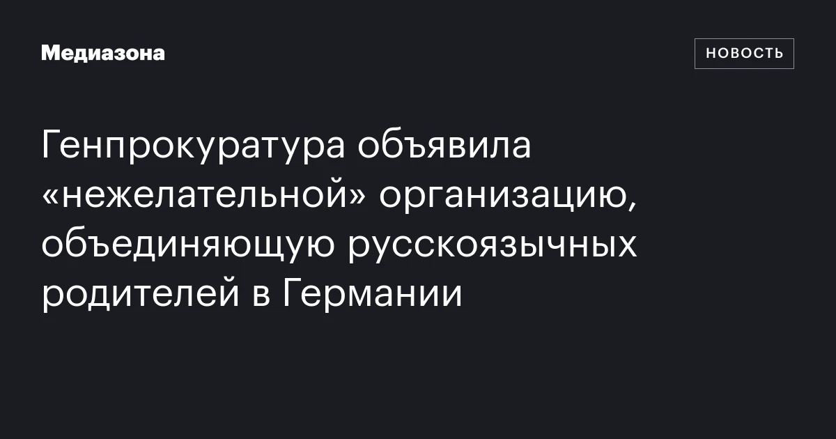 Генпрокуратура объявила «нежелательной» организацию, объединяющую русскоязычных родителей в Германии