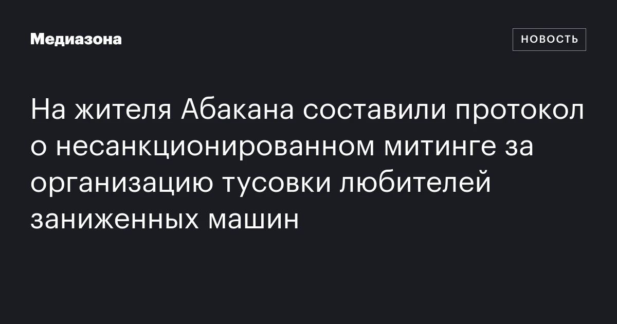 На жителя Абакана составили протокол о несанкционированном митинге за организацию тусовки любителей заниженных машин