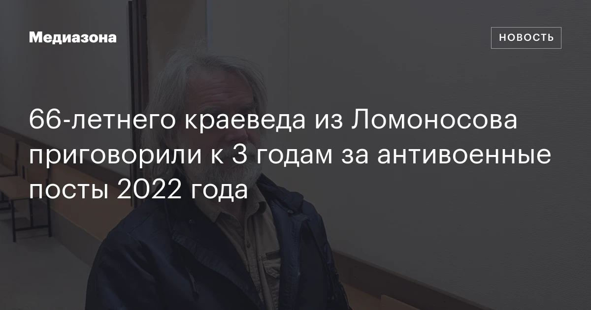 66‑летнего краеведа из Ломоносова приговорили к 3 годам за антивоенные посты 2022 года
