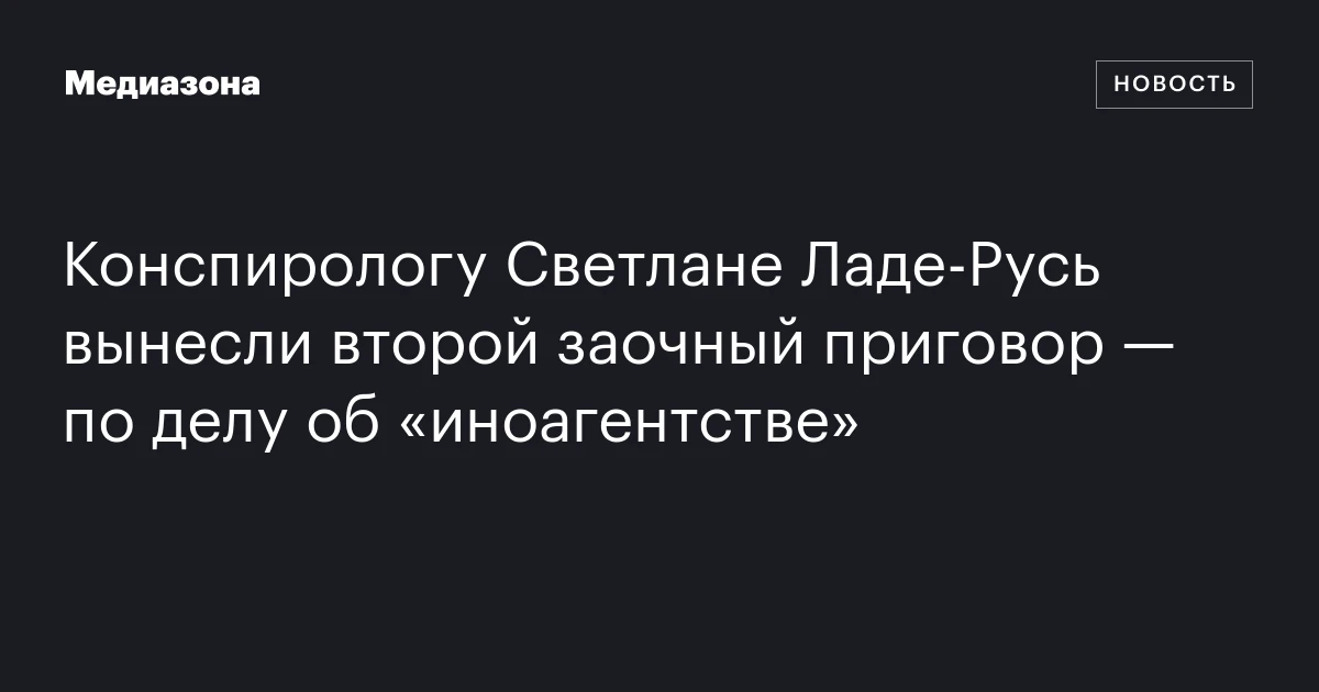 Конспирологу Светлане Ладе‑Русь вынесли второй заочный приговор — по делу об «иноагентстве»