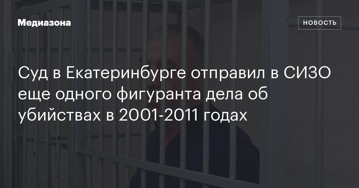 Суд в Екатеринбурге отправил в СИЗО еще одного фигуранта дела об убийствах в 2001‑2011 годах