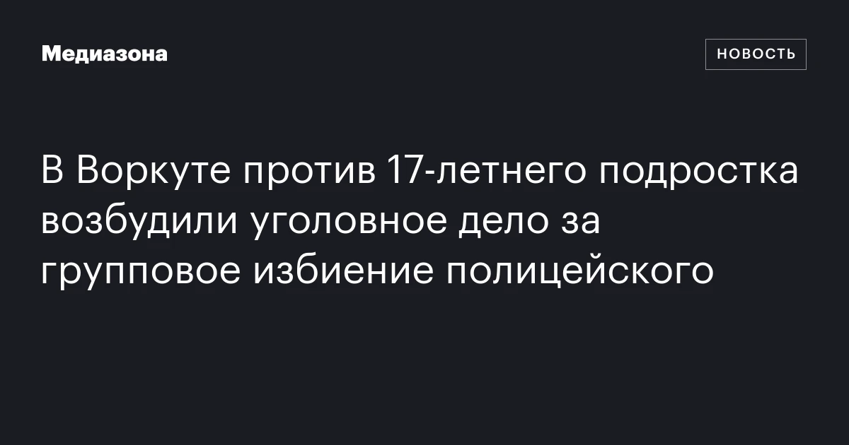 В Воркуте против 17‑летнего подростка возбудили уголовное дело за групповое избиение полицейского