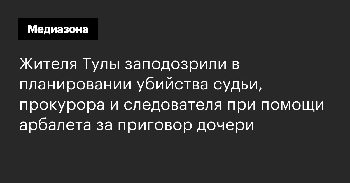 Жителя тулы заподозрили в планировании убийства судьи, прокурора и следователя при помощи арбалета за приговор дочери