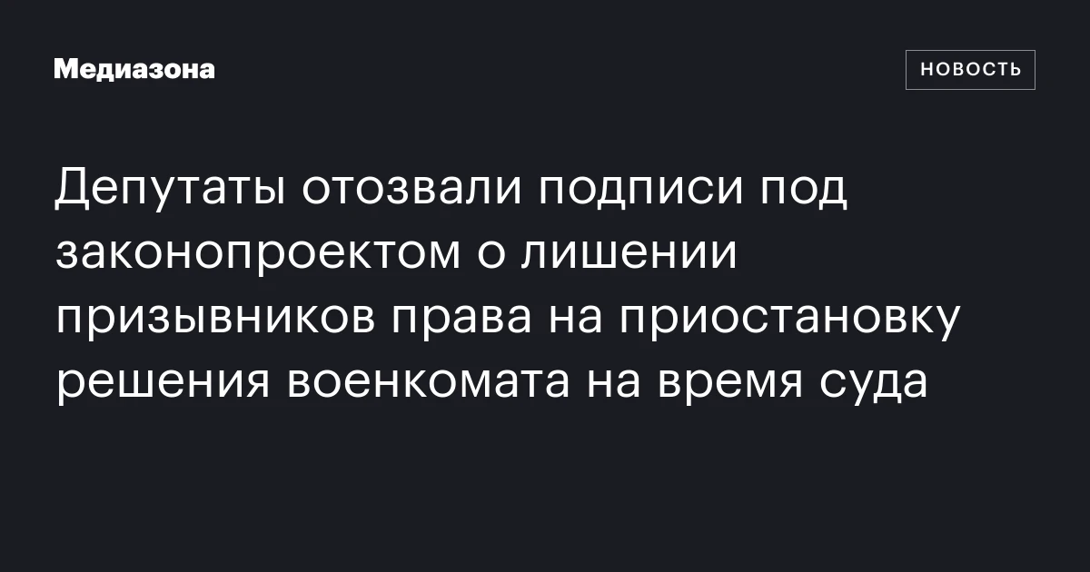 Депутаты отозвали подписи под законопроектом о лишении призывников права на приостановку решения военкомата на время суда