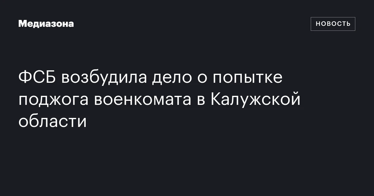 ФСБ возбудила дело о попытке поджога военкомата в Калужской области